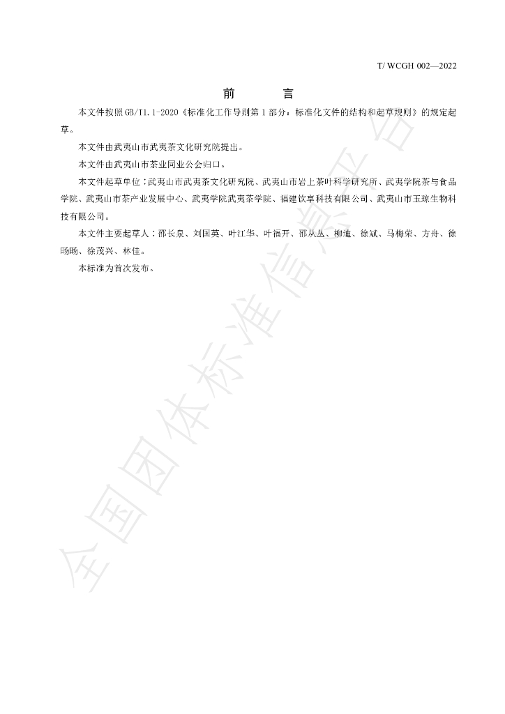 T/WCGH 002-2022 标准预览