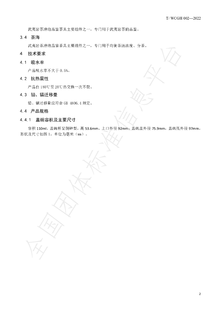 T/WCGH 002-2022 标准预览