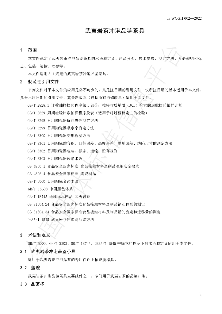 T/WCGH 002-2022 标准预览