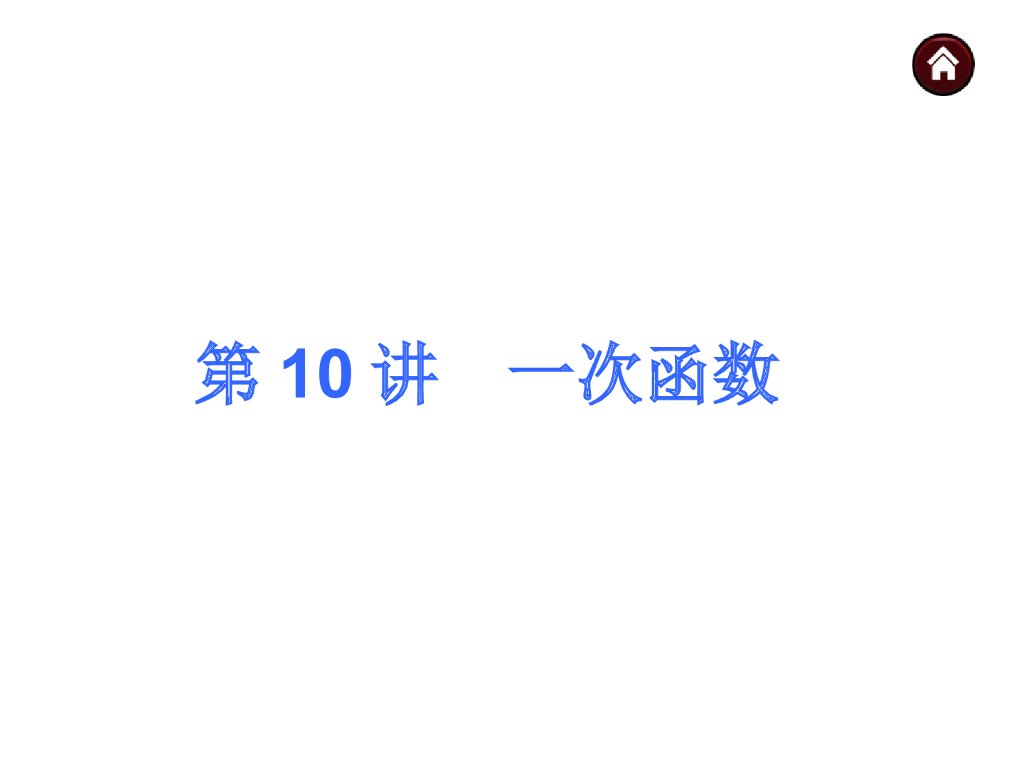 中考复习课件【第10讲】一次函数（47页）ppt课件
