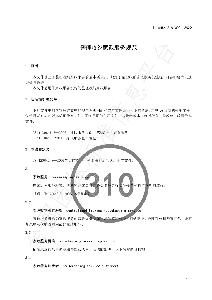 T/ZJJX 310002-2022 标准预览
