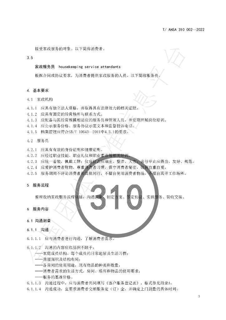 T/ZJJX 310002-2022 标准预览