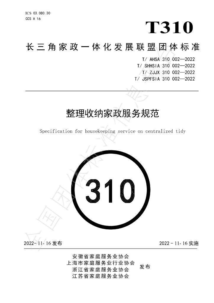 T/ZJJX 310002-2022 标准预览