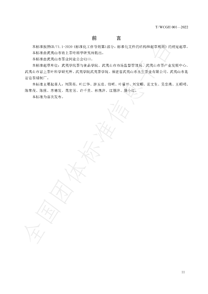T/WCGH 001-2022 标准预览