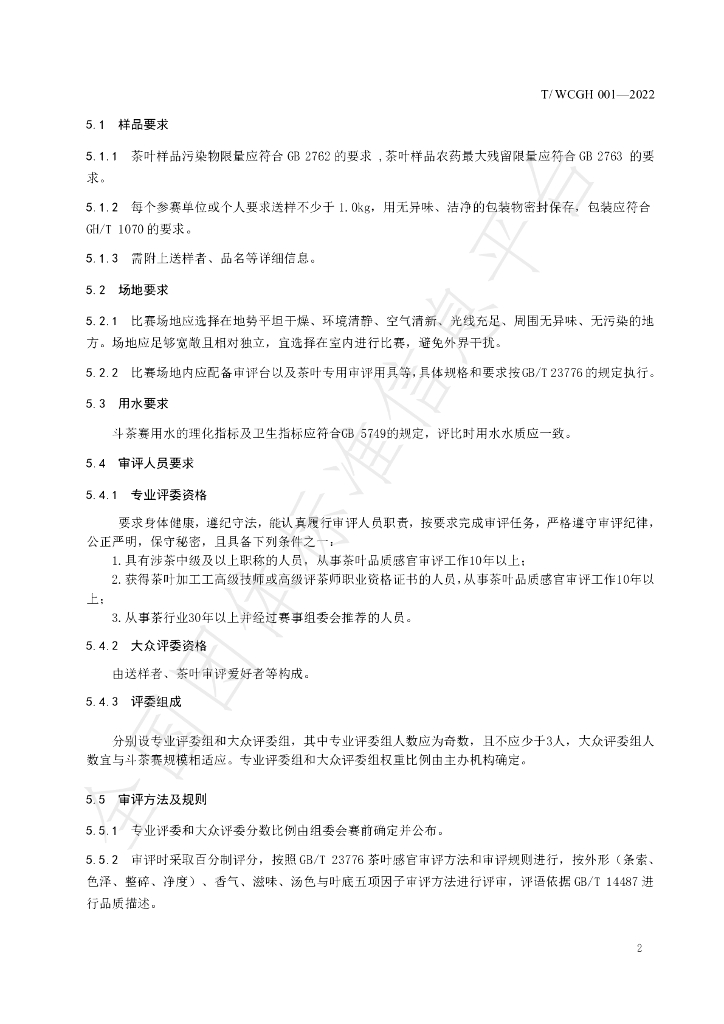 T/WCGH 001-2022 标准预览