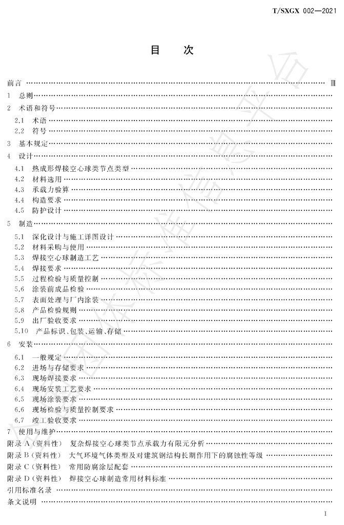 T/SXGX 002-2021 标准预览