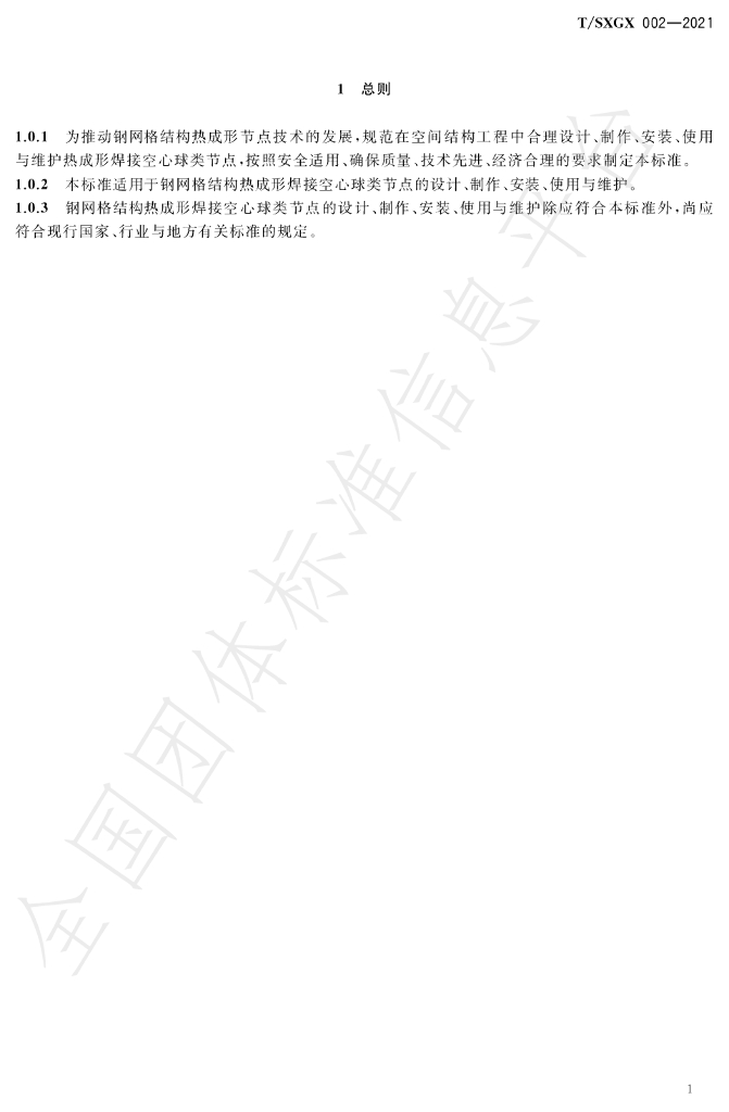 T/SXGX 002-2021 标准预览