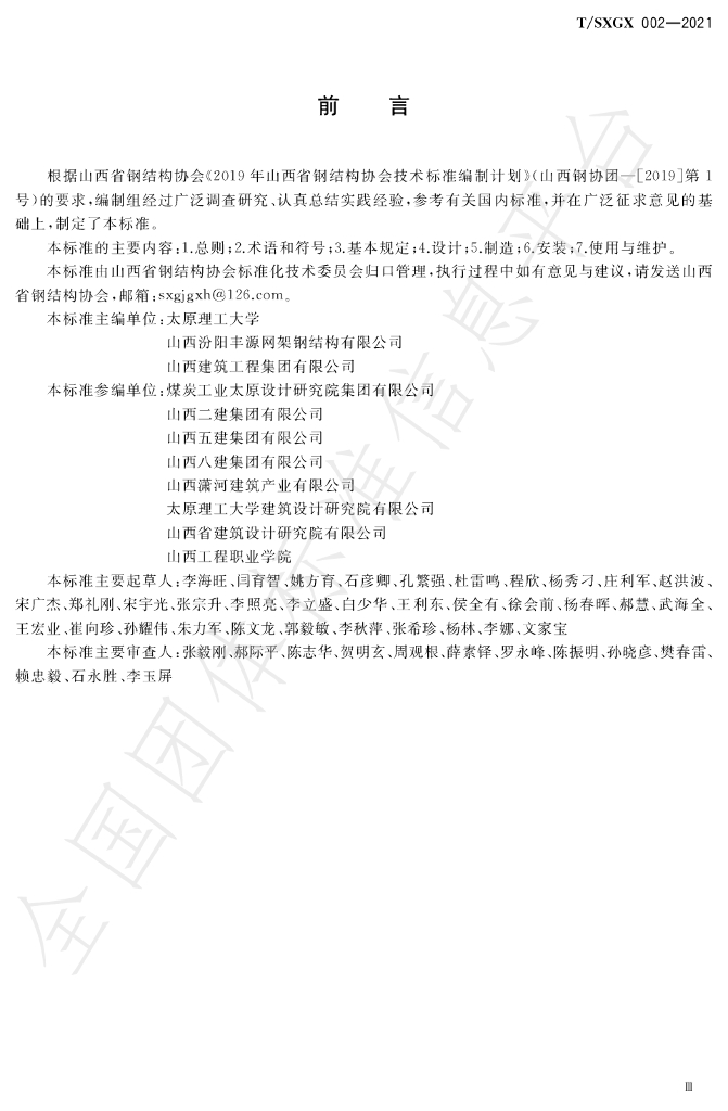 T/SXGX 002-2021 标准预览