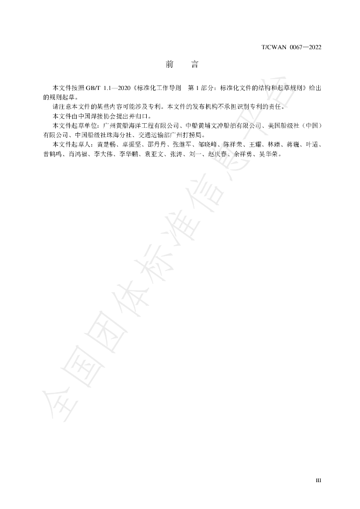 T/CWAN 0067-2022 标准预览
