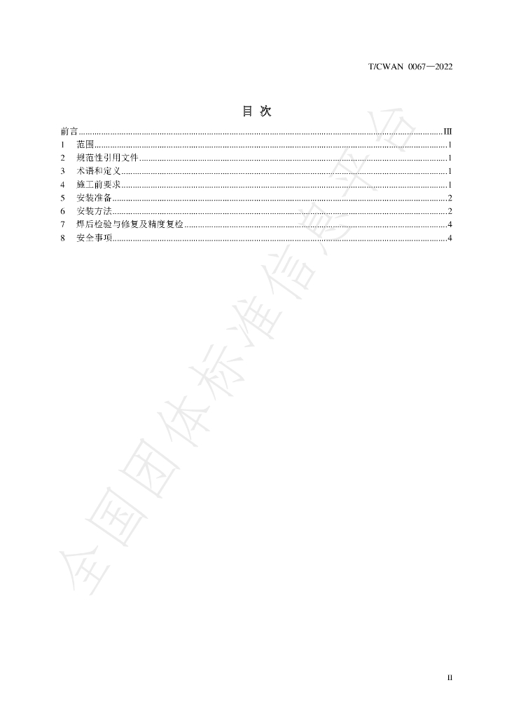 T/CWAN 0067-2022 标准预览