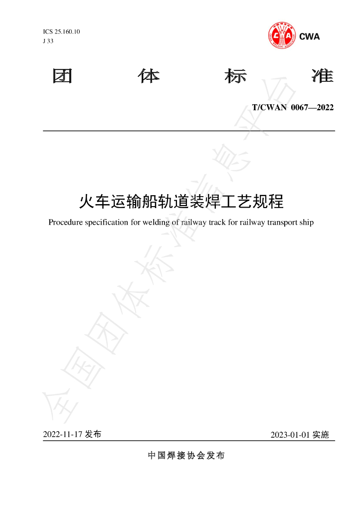 T/CWAN 0067-2022 标准预览