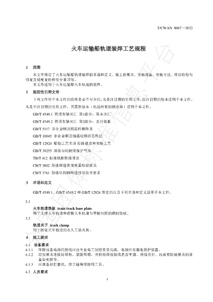T/CWAN 0067-2022 标准预览