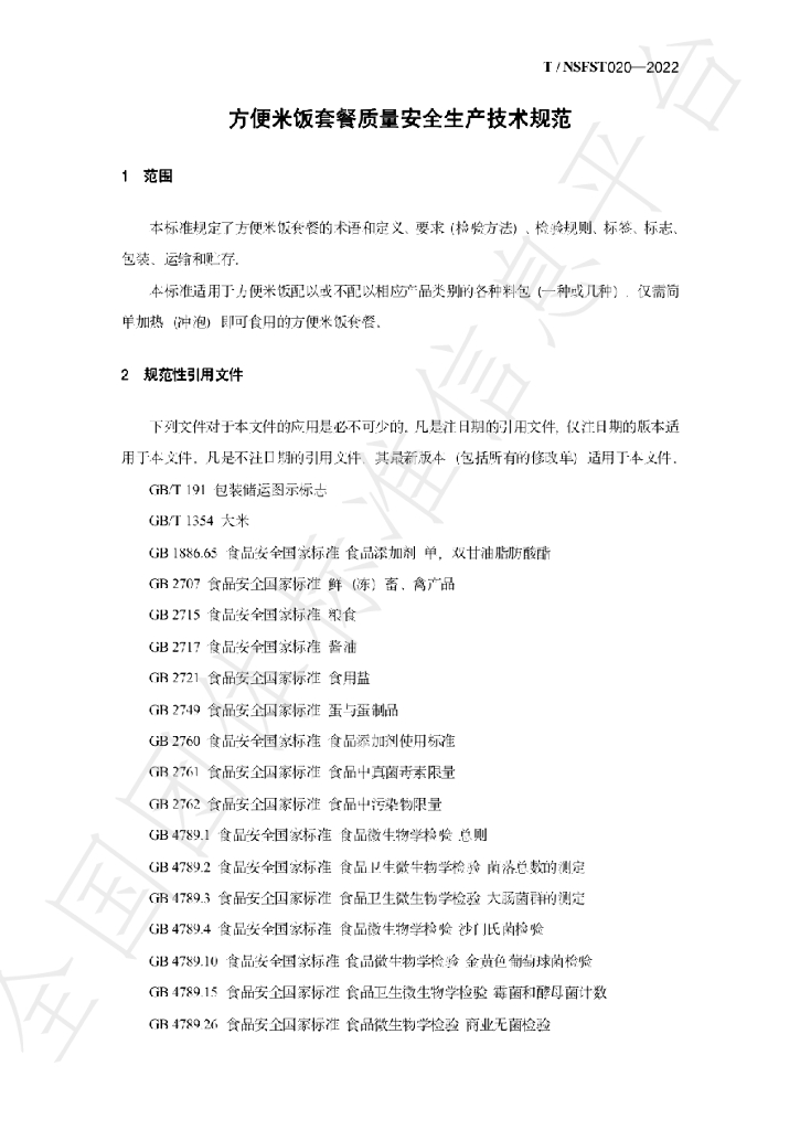 T/NSFST 020-2022 标准预览
