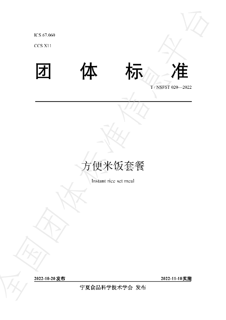 T/NSFST 020-2022 标准预览