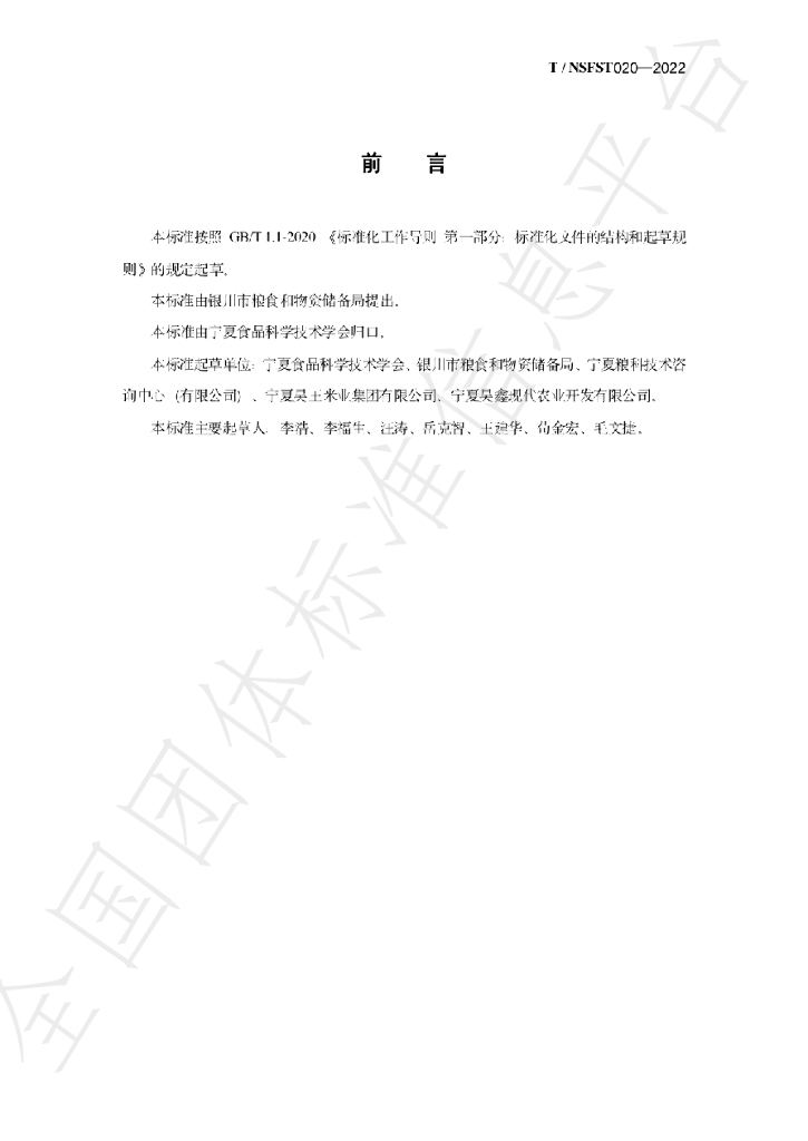 T/NSFST 020-2022 标准预览