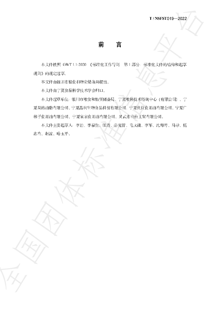 T/NSFST 019-2022 标准预览