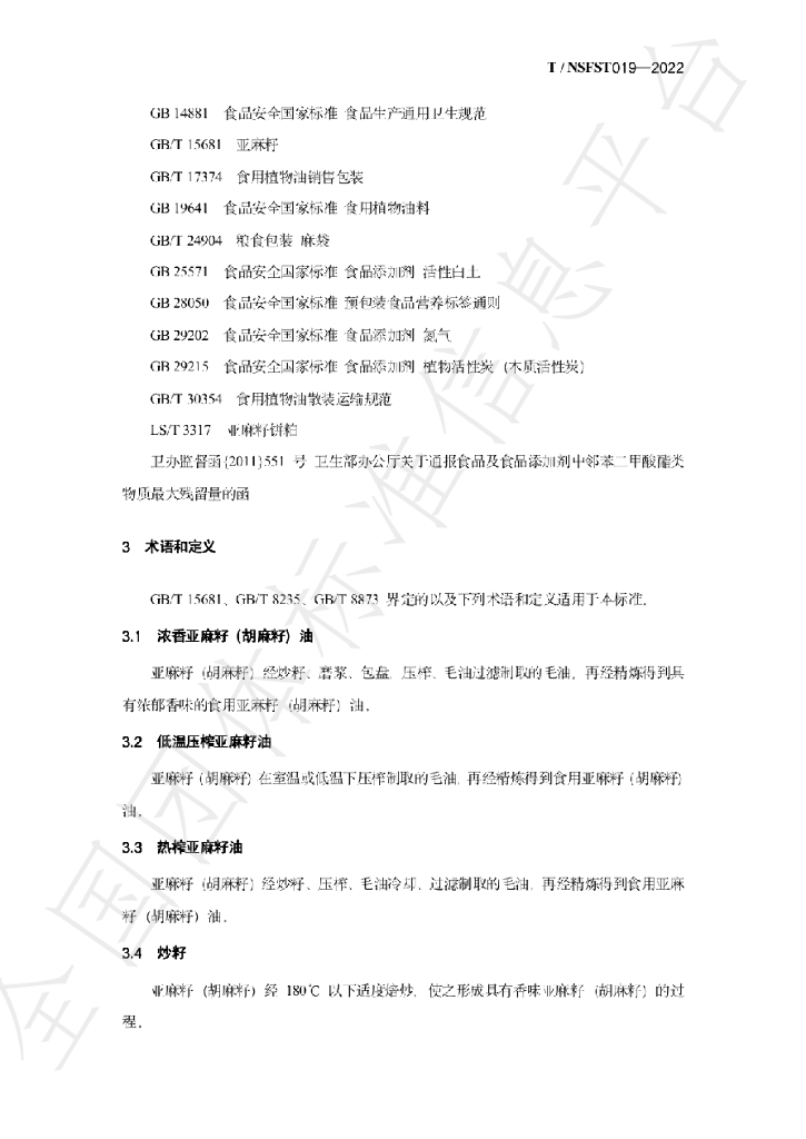 T/NSFST 019-2022 标准预览