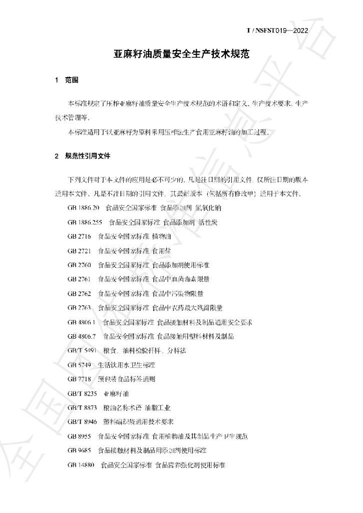 T/NSFST 019-2022 标准预览