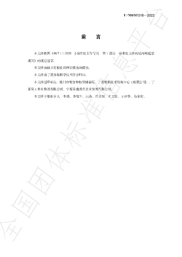 T/NSFST 018-2022 标准预览