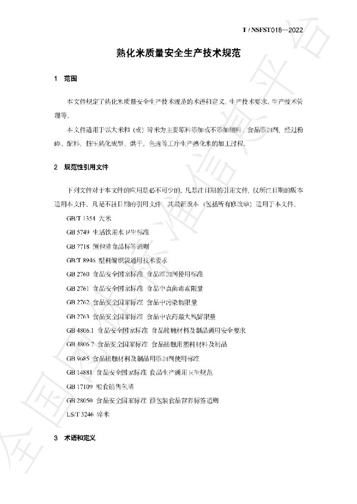 T/NSFST 018-2022 标准预览