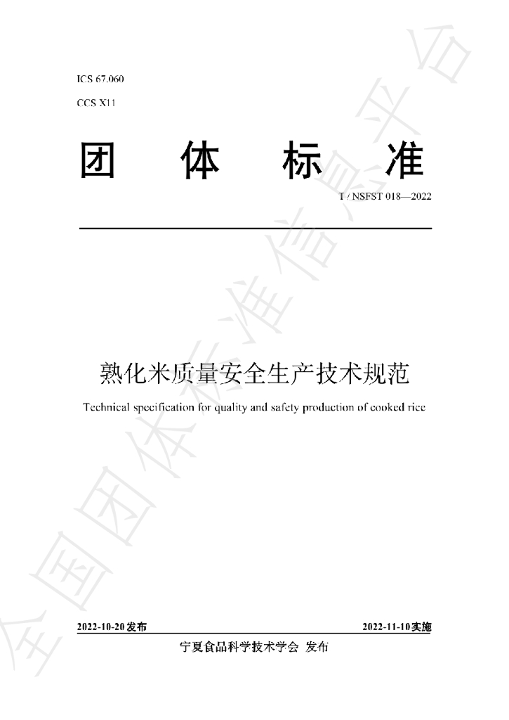T/NSFST 018-2022 标准预览