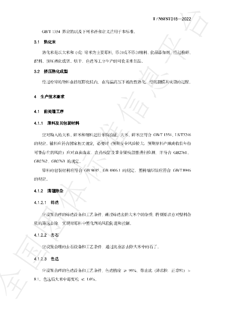 T/NSFST 018-2022 标准预览