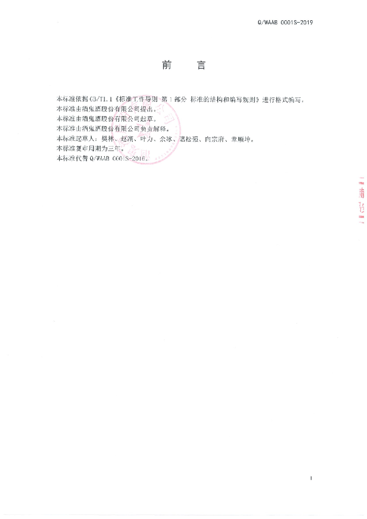 Q/WAAB 0001S-2019 标准预览