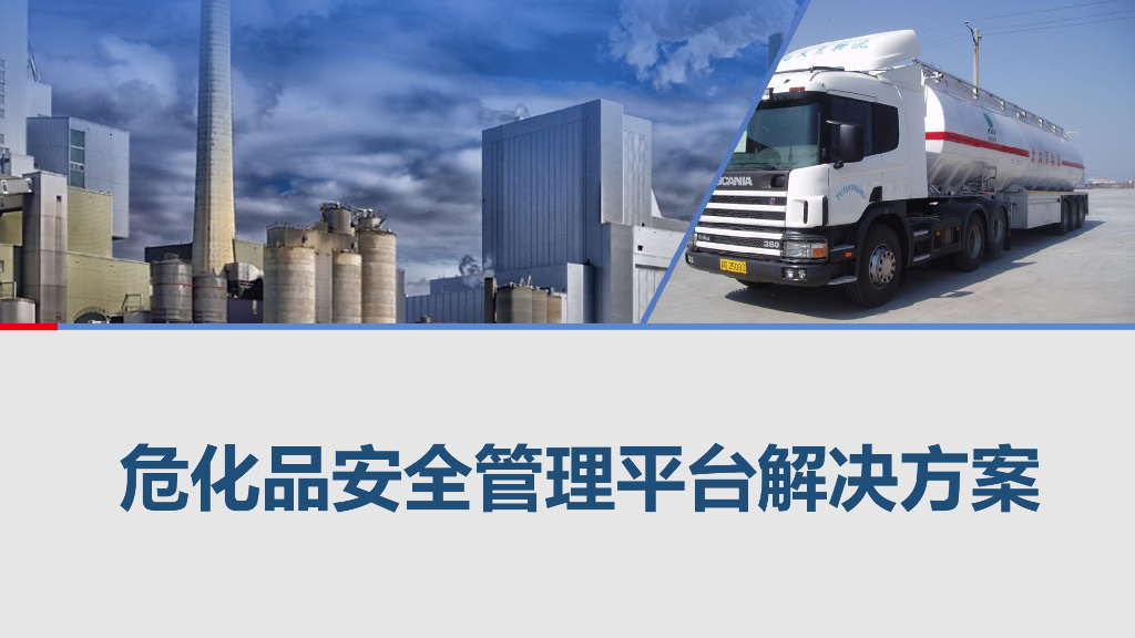 危化品安全管理平台解决方案