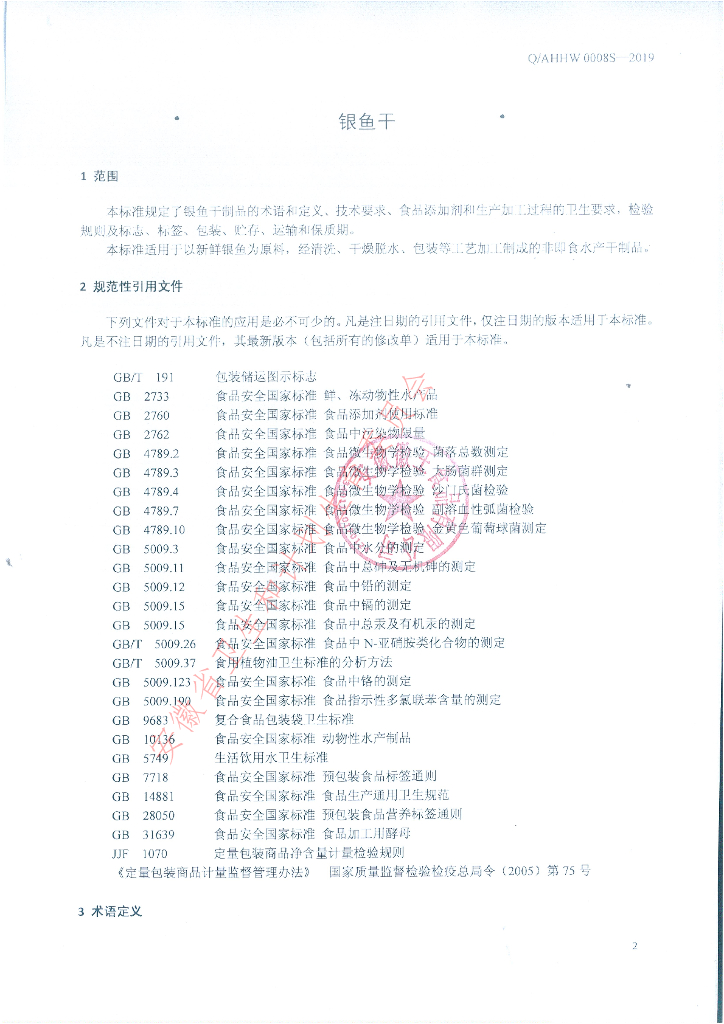 Q/AHHW 0008S-2019 标准预览