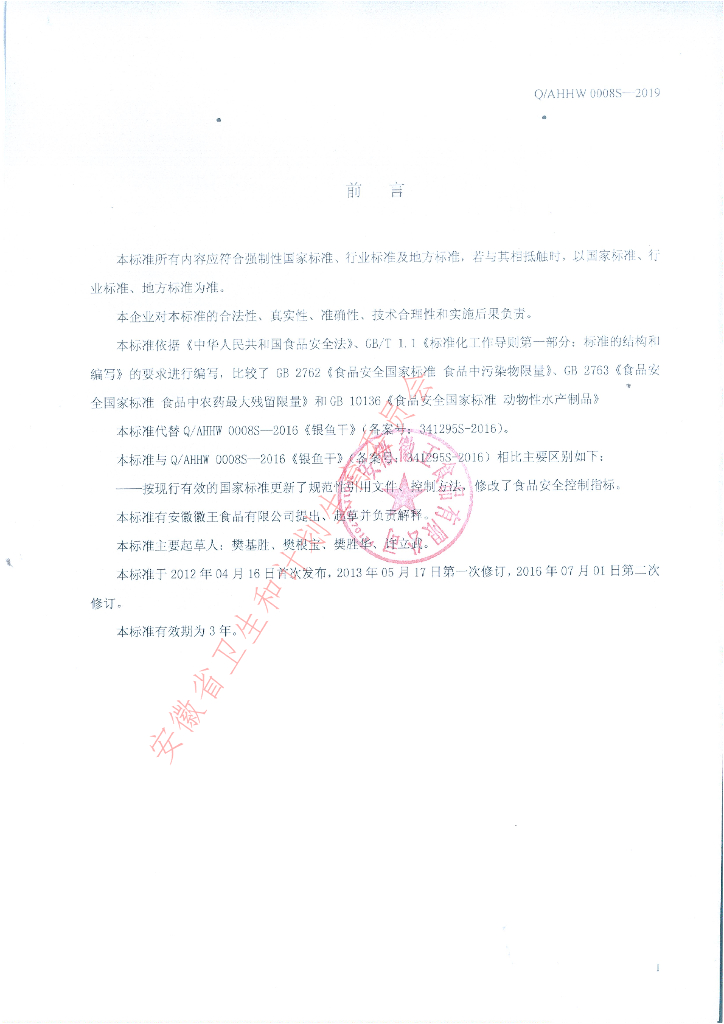 Q/AHHW 0008S-2019 标准预览
