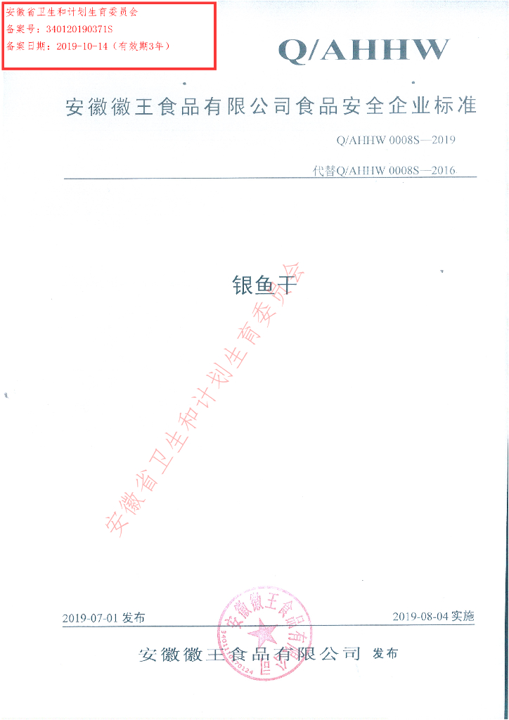 Q/AHHW 0008S-2019 标准预览