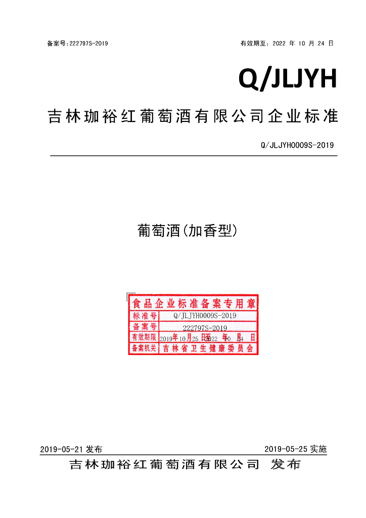 Q/JLJYH 0009S-2019 标准预览