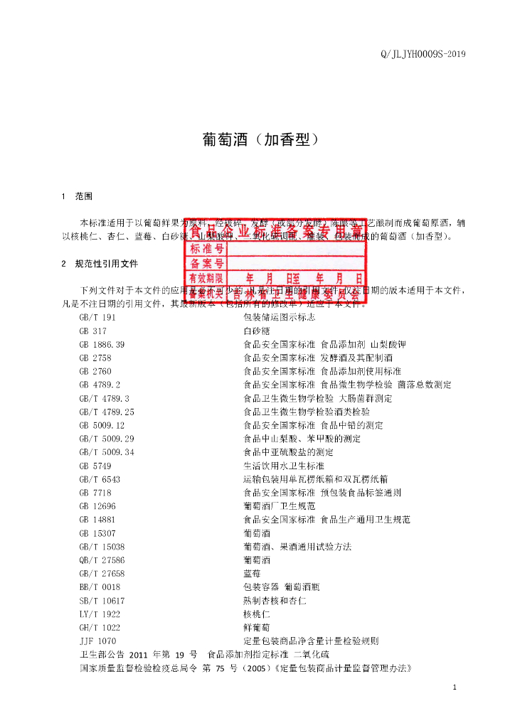 Q/JLJYH 0009S-2019 标准预览