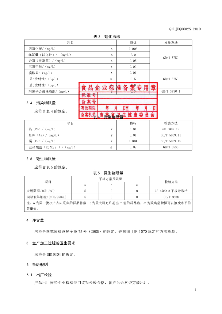 Q/LJDQ 0002S-2019 标准预览