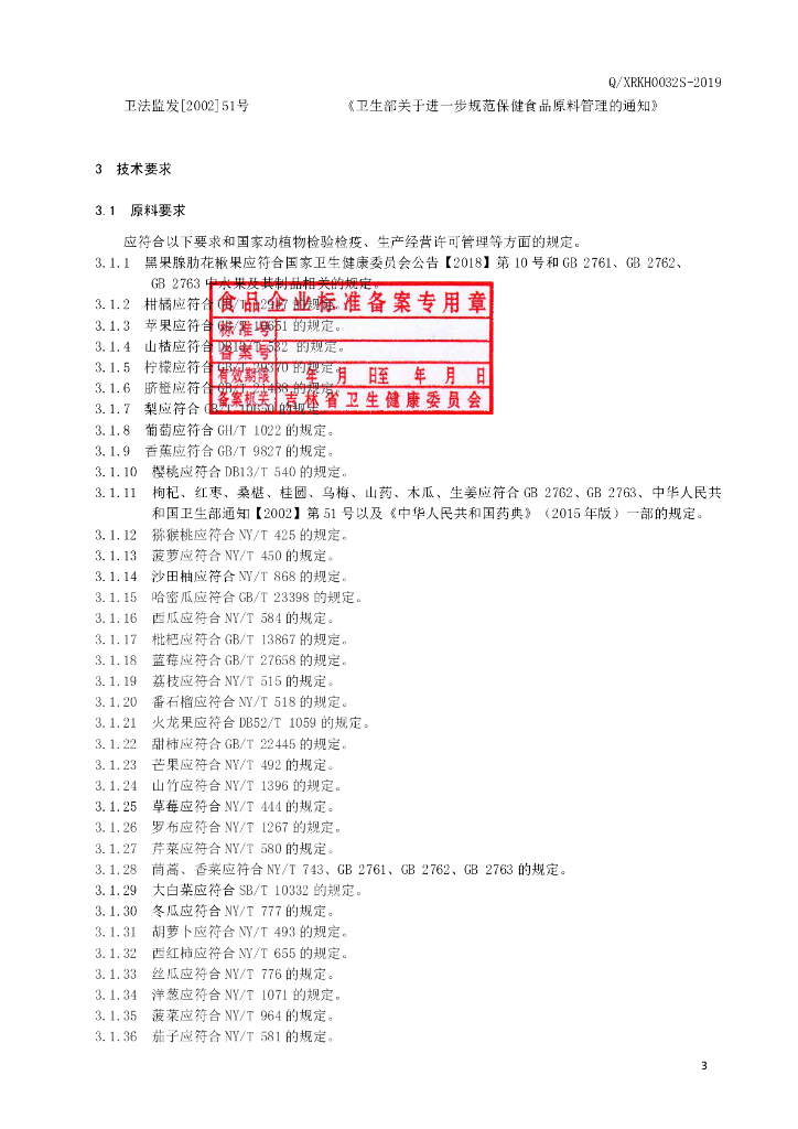 Q/XRKH 0032S-2019 标准预览