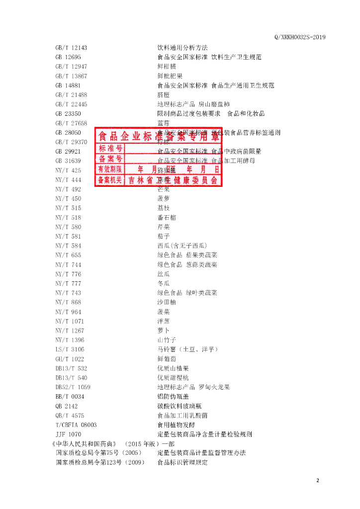Q/XRKH 0032S-2019 标准预览