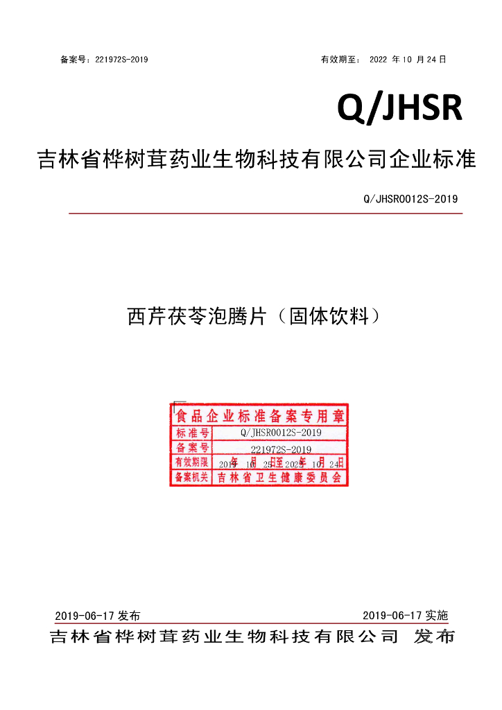 Q/JHSR 0012S-2019 标准预览