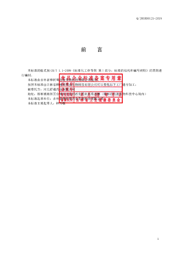 Q/JHSR 0012S-2019 标准预览