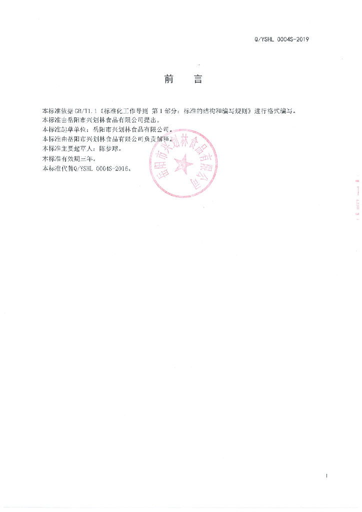 Q/YSHL 0004S-2019 标准预览