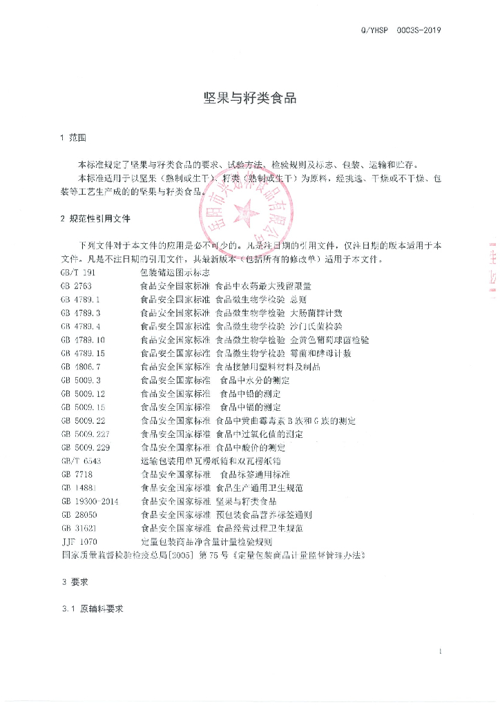 Q/YSHL 0003S-2019 标准预览
