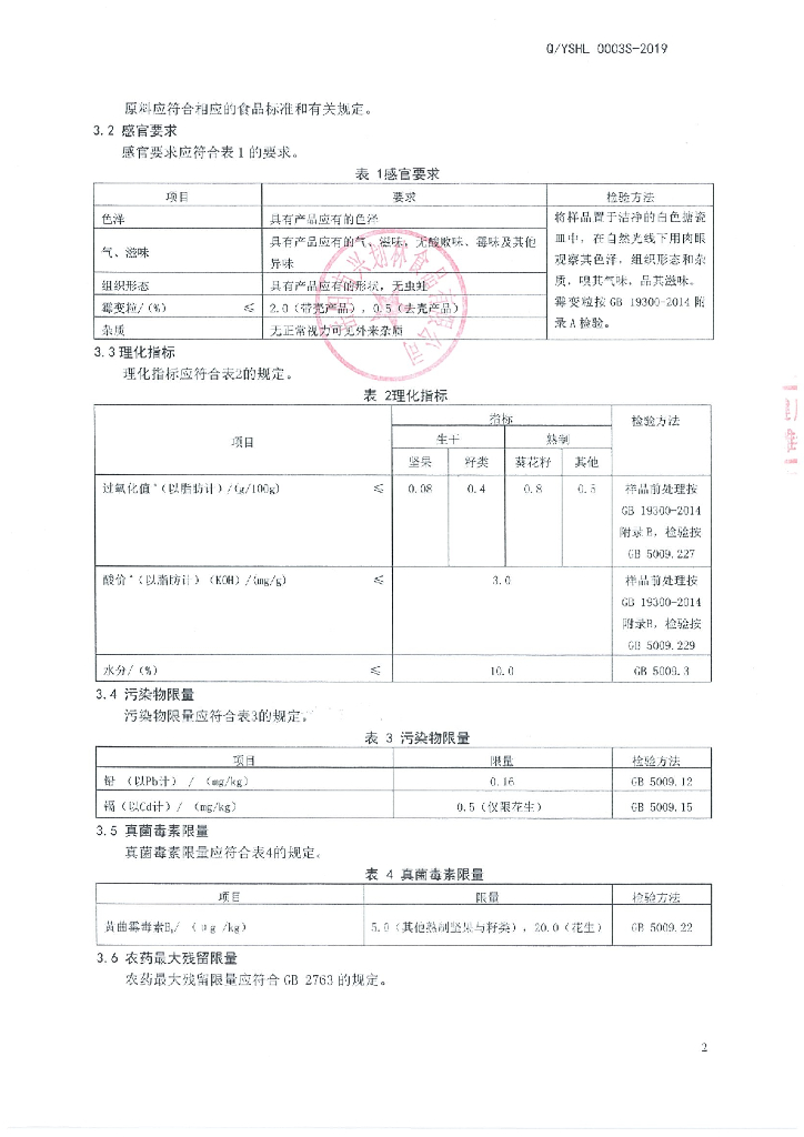 Q/YSHL 0003S-2019 标准预览