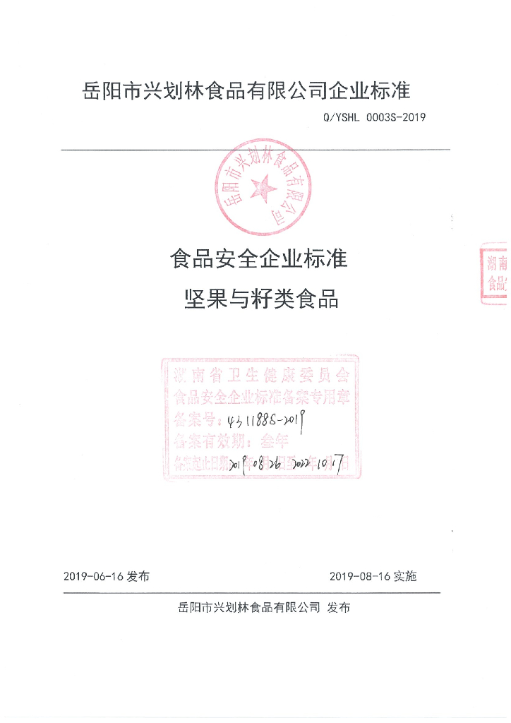 Q/YSHL 0003S-2019 标准预览