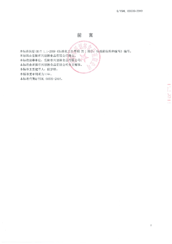Q/YSHL 0003S-2019 标准预览