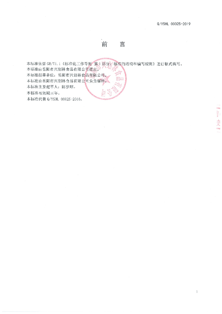 Q/YSHL 0002S-2019 标准预览