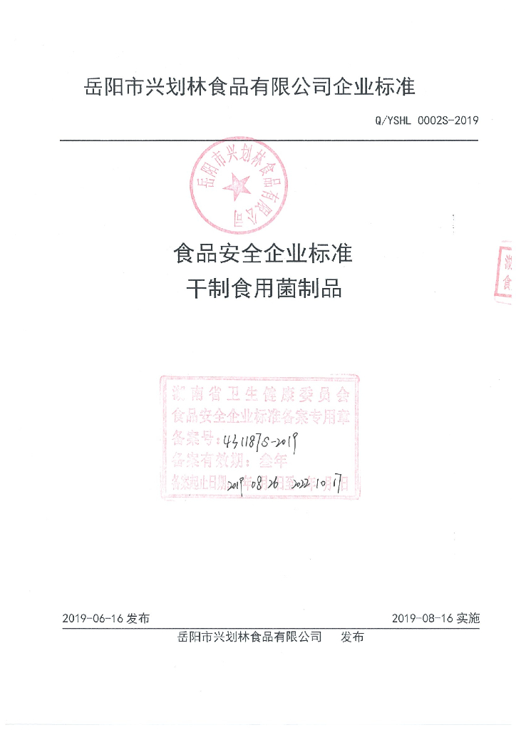 Q/YSHL 0002S-2019 标准预览