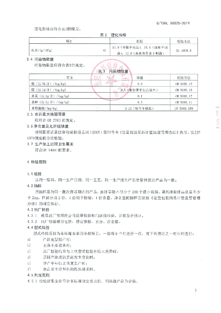 Q/YSHL 0002S-2019 标准预览