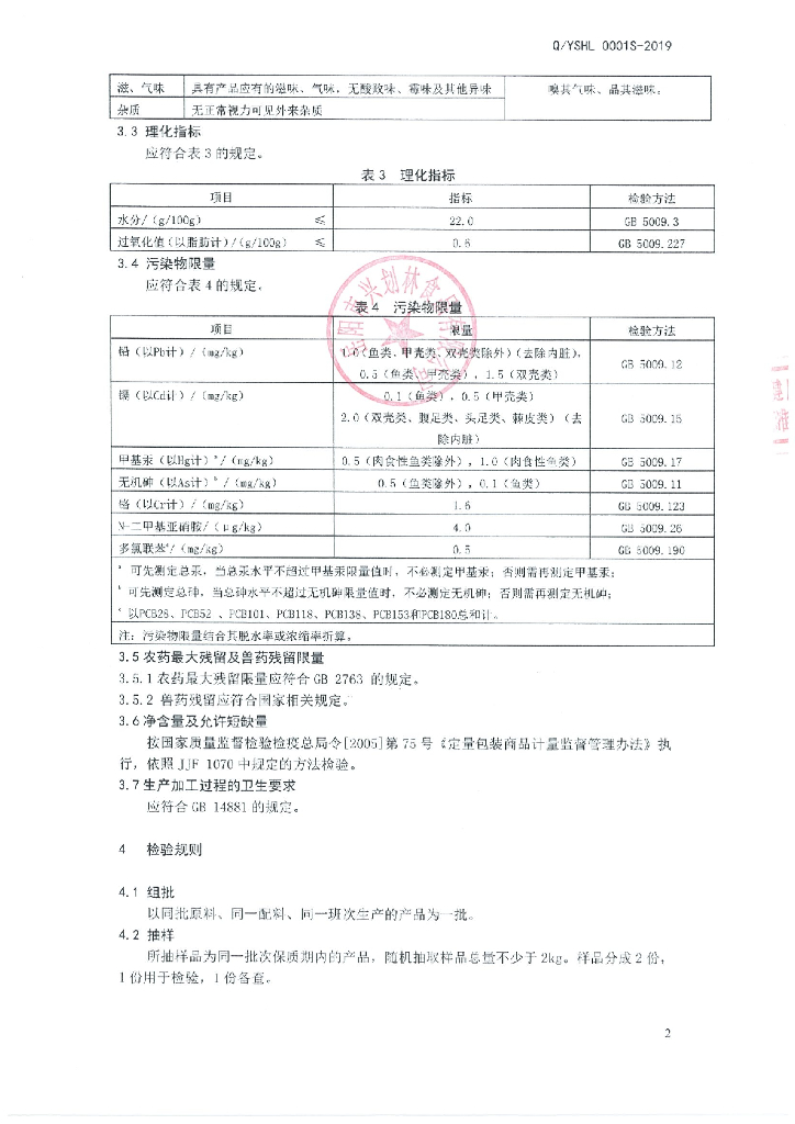 Q/YSHL 0001S-2019 标准预览