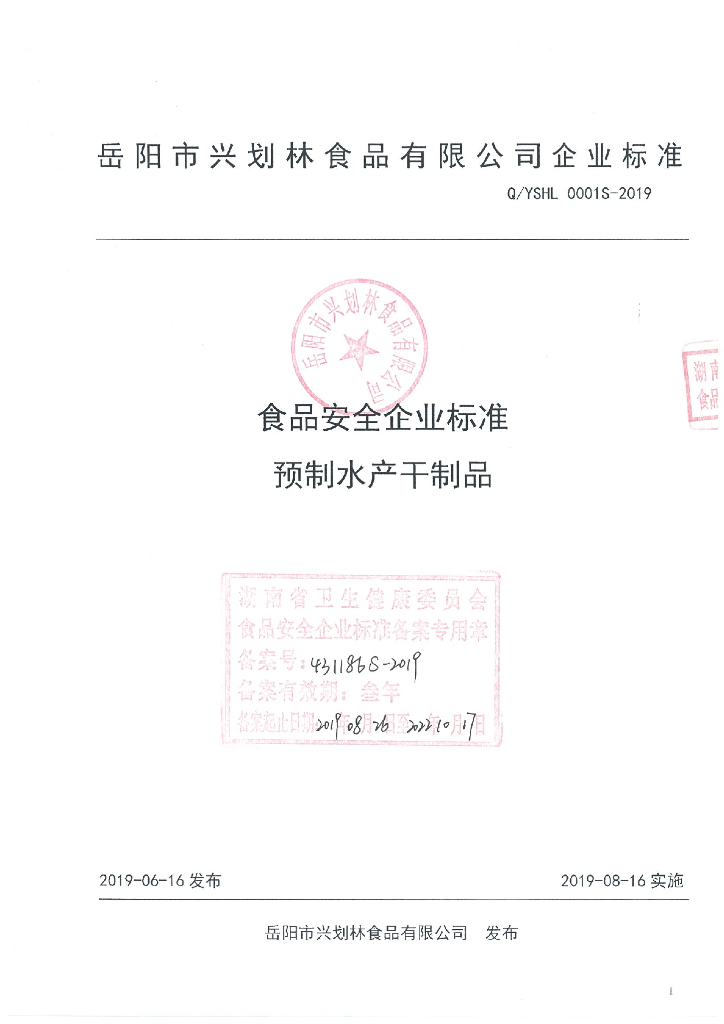 Q/YSHL 0001S-2019 标准预览