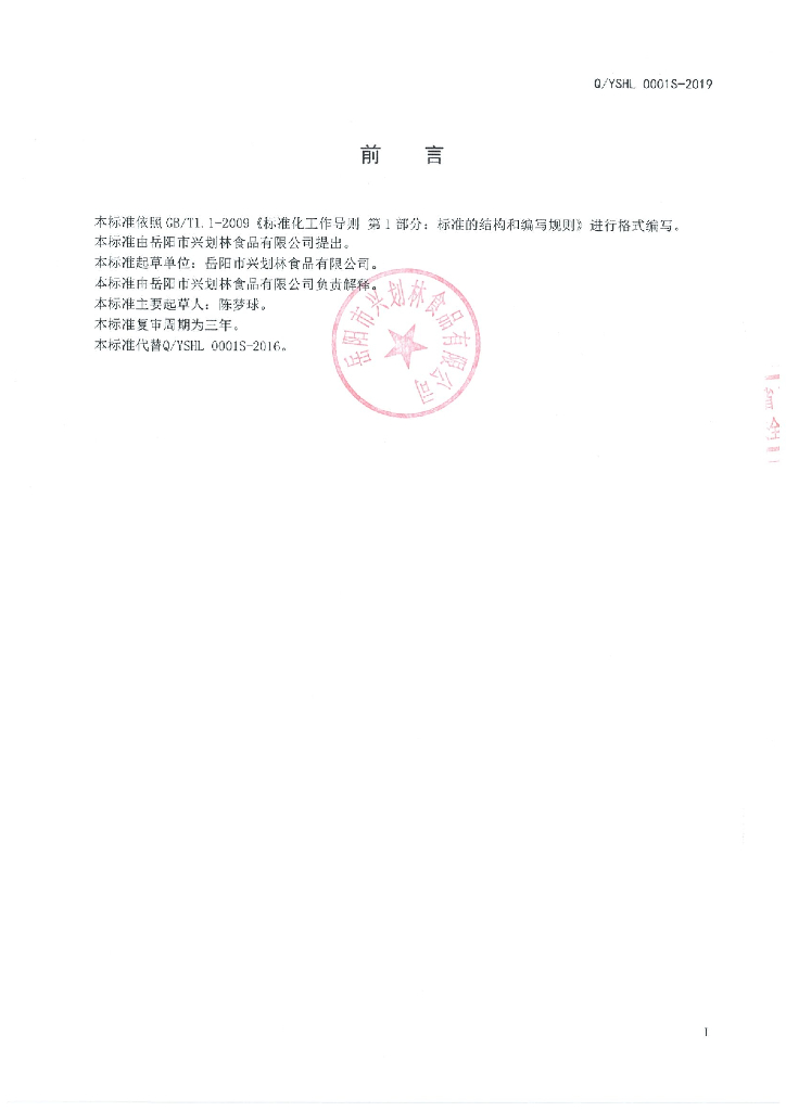 Q/YSHL 0001S-2019 标准预览