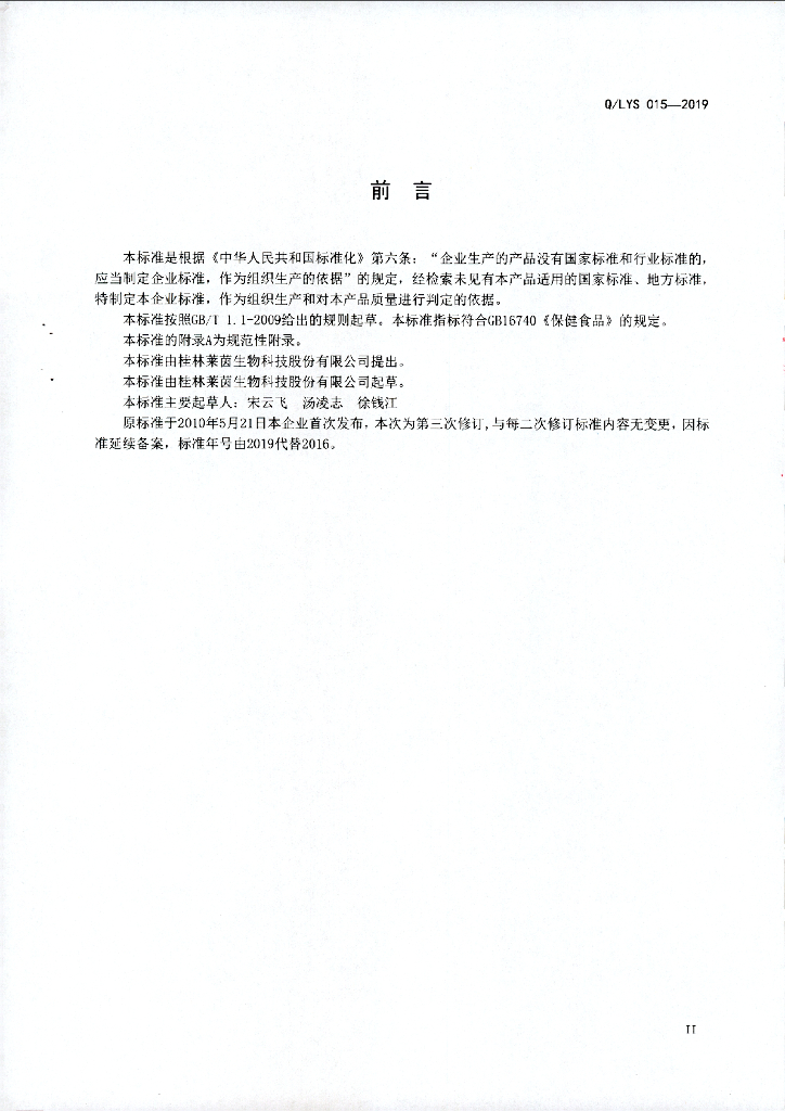 Q/LYS 015-2019 标准预览